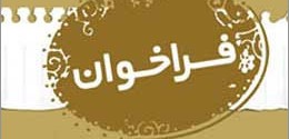 وعده های انتخاباتی نامزدهای نمایندگی هرمزگان را به ما بفرستید