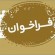 وعده های انتخاباتی نامزدهای نمایندگی هرمزگان را به ما بفرستید