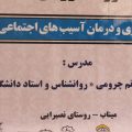 گزارش تصویری/ دوره آموزشی پیشگیری و درمان آسیب های اجتماعی در میناب برگزار شد