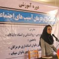 گزارش تصویری/ دوره آموزشی پیشگیری و درمان آسیب های اجتماعی در میناب برگزار شد