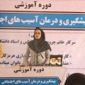 گزارش تصویری/ دوره آموزشی پیشگیری و درمان آسیب های اجتماعی در میناب برگزار شد