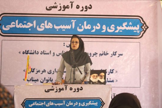 گزارش تصویری/ دوره آموزشی پیشگیری و درمان آسیب های اجتماعی در میناب برگزار شد