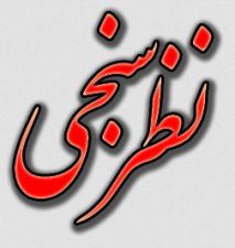 نظرسنجی هرمزبان