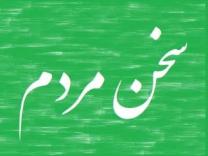 صدای مردم هرمزگان - سخن مردم هرمزگان