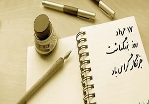 روز خبرنگار گرامی باد