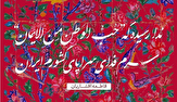 شعری از بانوی ایرانی درباره حب الوطن