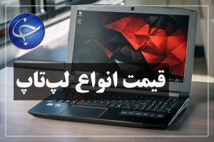 قیمت لپتاپ