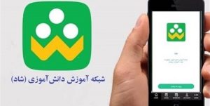 الگوی اینترنت مصرفی دانش آموزان و معلمان در شبکه شاد تعریف میشود