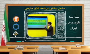 برنامههای درسی پنجشنبه ۳ مهر شبکههای آموزش، چهار و قرآن