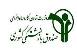 صندوق بازنشستگی کشوری