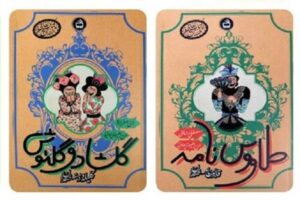 معرفی کتاب های طنز «طاووس‌نامه» اثر مصطفی مشایخی و «گلشاد و گلنوش» اثر گیتی صفرزاده