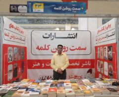 انتشارات سمت روشن کلمه به مدیرمسئولی یداله شهرجو در سی و سومین نمایشگاه کتاب تهران