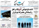 تصویر صفحه نخست روزنامه‌های سراسر کشور پنجشنبه ۹ تیر