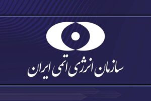 سازمان انرژی اتمی : مطالب منتشره با هدف جلب توجه عموم و فضاسازی صورت گرفته استسازمان انرژی اتمی : مطالب منتشره با هدف جلب توجه عموم و فضاسازی صورت گرفته است