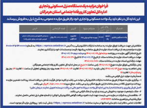 اداره کل تعاون کار و رفاه اجتماعی استان هرمزگان یک منزل مسکونی و تجاری را به مزایده گذاشت
