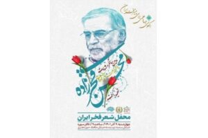 رونمایی از کتاب شعر یادگار ماندگار در سومین کنگره ادبی فخر ایران