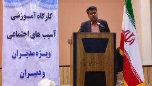 کارگاه آموزشی آسیب‎های اجتماعی در ناحیه یک آموزش و پرروش بندرعباس برگزار شد + تصاویر