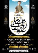 برگزاری مراسم افتتاحیه طرح ملی تلاوت شباب‎الرضا در منطقه توکهور و هشت بندی در روز جمعه