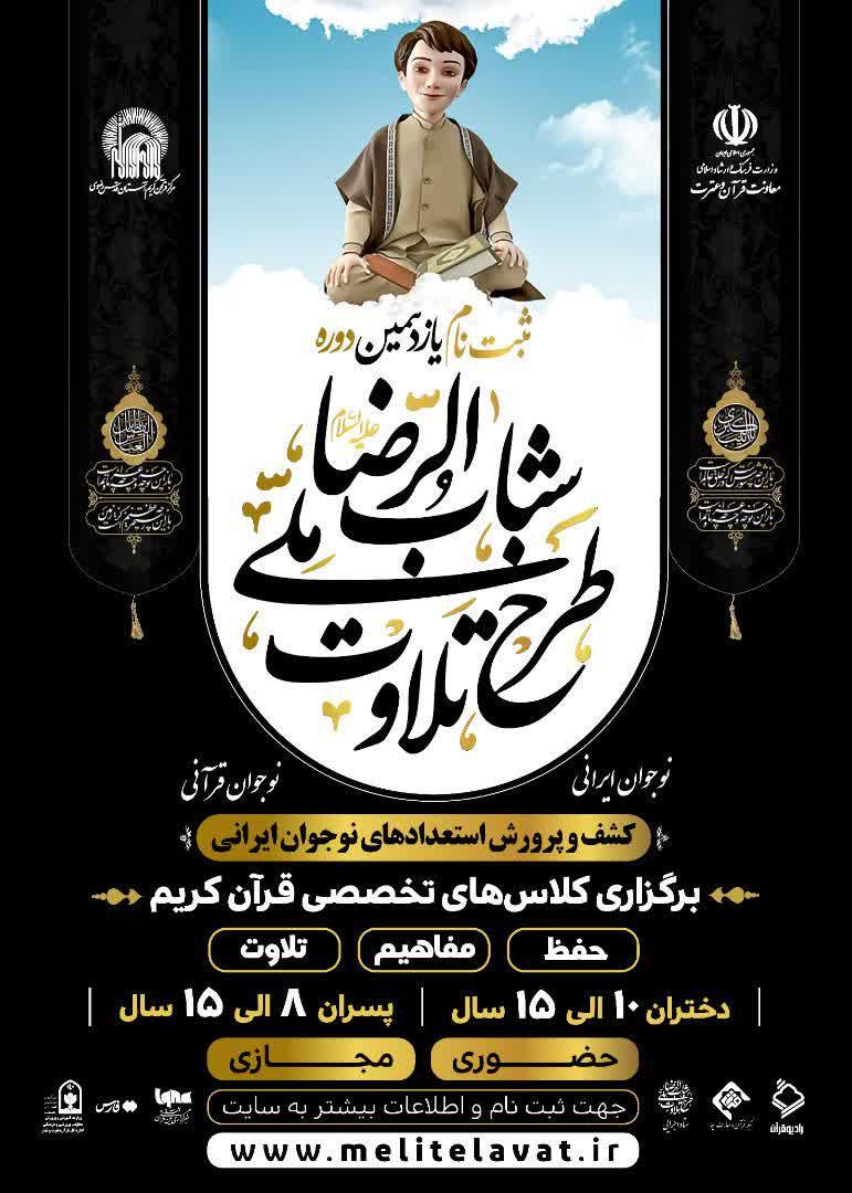 برگزاری مراسم افتتاحیه طرح ملی تلاوت شباب‎الرضا در منطقه توکهور و هشت بندی در روز جمعه