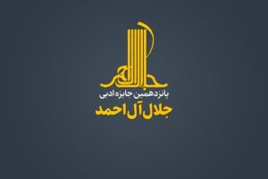 تماشای روایت؛ خود انتقادی ادبی و درآمدی برادبیات تطبیقی از برگزیدگان پانزدهمین جایزه ادبی جلال