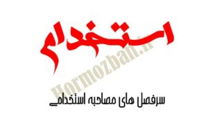 سرفصل های مصاحبه استخدامی اداره کل ثبت احوال استان هرمزگان اعلام شد