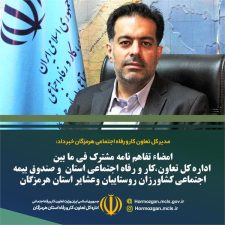 امضای تفاهم نامه مشترک اداره کل تعاون کار و رفاه اجتماعی هرمزگان با صندوق بیمه اجتماعی کشاورزان روستاییان و عشایر