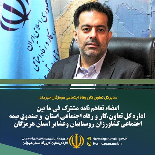 امضای تفاهم نامه مشترک اداره کل تعاون کار و رفاه اجتماعی هرمزگان با صندوق بیمه اجتماعی کشاورزان روستاییان و عشایر