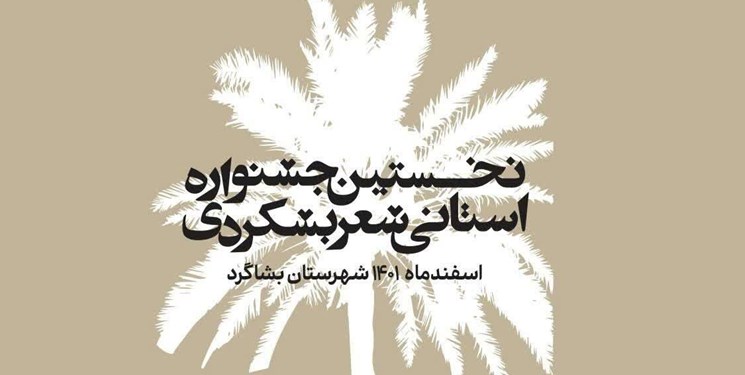 ارسال 70 اثر به جشنواره شعر بشکردی