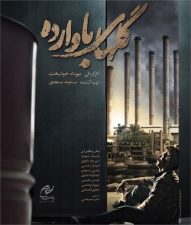 فیلم سینمایی «گل های باوارده» ادای دینی به حوزه سینمای دفاع مقدس در بندرعباس