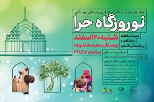 جشنواره نوروزگاه حرا روز شنبه 20 اسفند در معبد هندوهای بندرعباس برگزار می شود