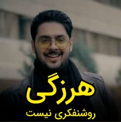 فیلم/ پوریا مظفریان: هرزگی روشنفکری نیست