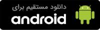 دانلود مستقیم نسخه اندروید پارسی فان