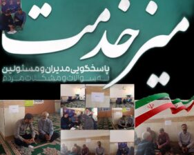 برپایی میز خدمت برای حل مشکلات مردم در بخش احمدی