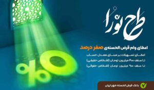 دریافت تسهیلات قرض‌الحسنه، بدون پرداخت کارمزد - خبرگزاری سلامت