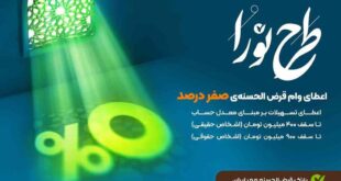 دریافت تسهیلات قرض‌الحسنه، بدون پرداخت کارمزد - خبرگزاری سلامت