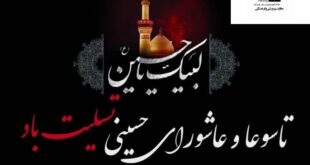 پیام تسلیت معاون پرورشی و فرهنگی آموزش و پرورش هرمزگان به مناسبت ایام تاسوعا و عاشورای حسینی