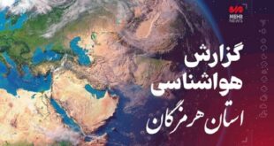 پیش بینی هواشناسی هرمزگان در روز شنبه ۱۴ تیر - خبرگزاری مهر | اخبار ایران و جهان