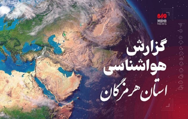 پیش بینی هواشناسی هرمزگان در روز شنبه ۱۴ تیر - خبرگزاری مهر | اخبار ایران و جهان