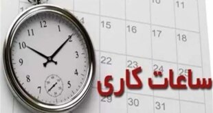 کاهش یک‌ساعته ساعات کاری ادارات هرمزگان برای مدیریت مصرف برق