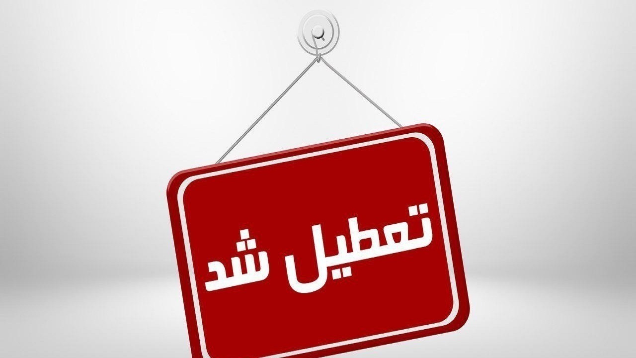 ادارات هرمزگان روز شنبه یکم شهریور تعطیل اعلام شد