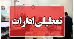 ادارات هرمزگان روز چهارشنبه ۲۲ مردادماه تعطیل شد - خبرگزاری مهر | اخبار ایران و جهان