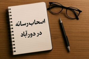 یادداشت مدیرمسئول/ مهدی کمالی: اصحاب رسانه در دورآباد