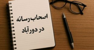 یادداشت مدیرمسئول/ مهدی کمالی: اصحاب رسانه در دورآباد