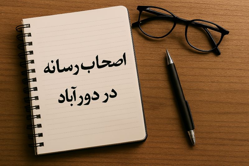 یادداشت مدیرمسئول/ مهدی کمالی: اصحاب رسانه در دورآباد