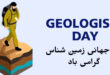 روز زمین‌شناسی؛ فرصتی برای پاسداشت دانش و تلاش متخصصان این حوزه