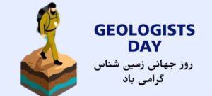 روز زمین‌شناسی؛ فرصتی برای پاسداشت دانش و تلاش متخصصان این حوزه