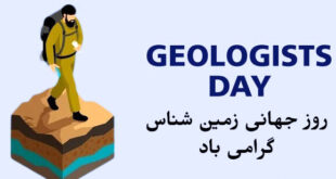 روز زمین‌شناسی؛ فرصتی برای پاسداشت دانش و تلاش متخصصان این حوزه