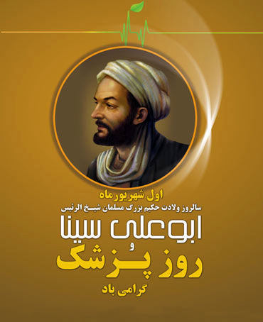 یکم شهریور ماه روزی که به نام پزشکان نامگذاری شده