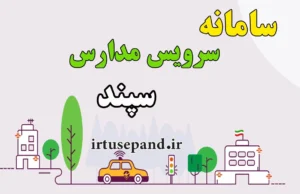 اختصاص پانزده شرکت برای سرویس مدارس در سال تحصیلی جدید