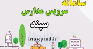 اختصاص پانزده شرکت برای سرویس مدارس در سال تحصیلی جدید